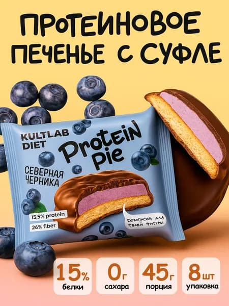 Протеиновое печенье с суфле без сахара Kultlab Protein Pie 45г, черника - бокс 8 шт