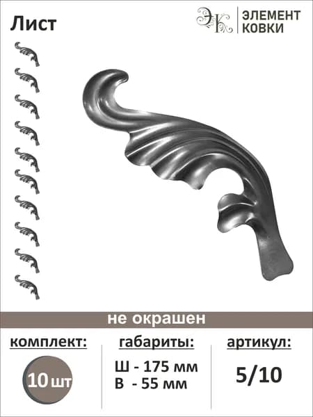 Кованый лист 55*175 мм 5/10, левый, 10 штук