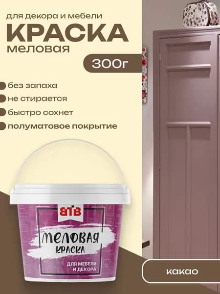 Краска для мебели и декора меловая ВТВ полуматовая быстросохнущая без запаха Какао 0,3 кг