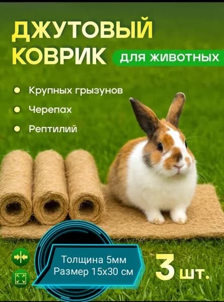 Лежанка для кролика, подстилка джутовая, коврик для грызунов 3 шт