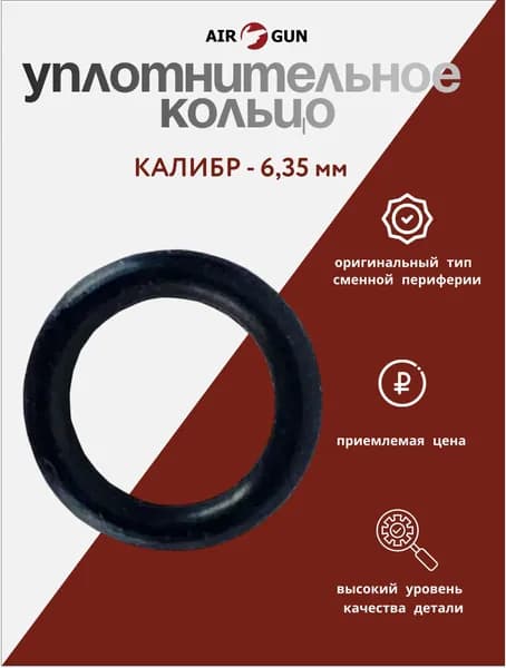 ЗИП для пневматического оружия Kuzey K30 6,35 мм Уплотнительное кольцо ствола