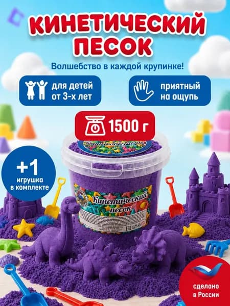 Кинетический песок ведро 1.5 кг фиолетовый