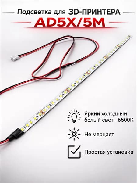Подсветка для 3D принтера FlashForge AD5X и FlashForge Adventurer 5m