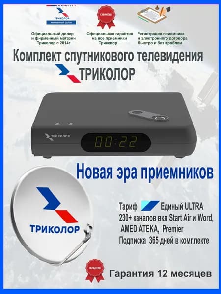Спутниковый ресивер GS Hub 2 Box + 365 дней просмотра ( Спутниковое тв Триколор Центр/Сибирь, "Единый Ultra HD") + антенна 0.6