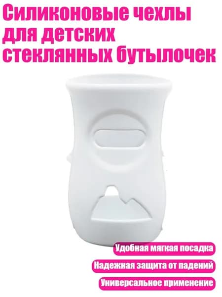 Силиконовые чехлы для детских стеклянных бутылочек, Белый 240 МЛ
