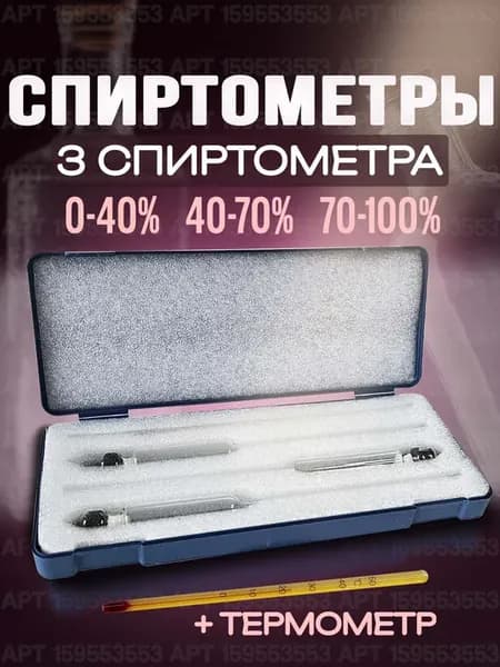 Спиртометры (ареометры) 3 штуки и термометр в кейсе