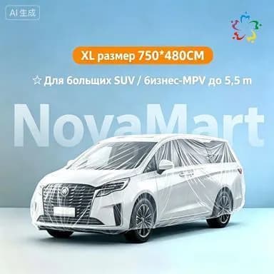 Чехол на автомобиль 750x480, Пластик, 1 шт.
