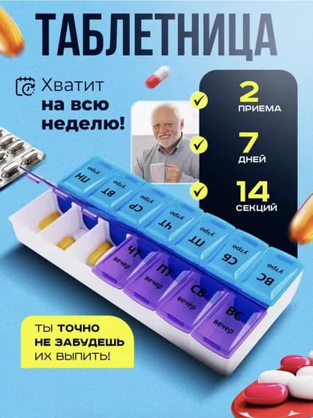 Таблетница, органайзер для таблеток