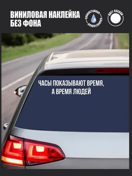 наклейка «Часы показывают время, а время людей»