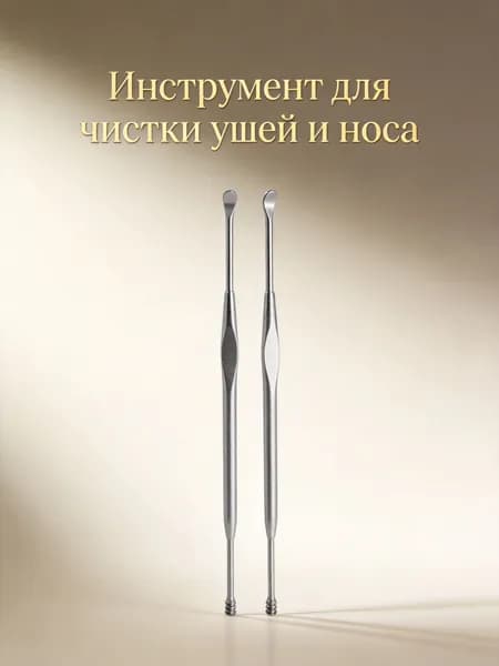 Инструмент для чистки ушей, носа