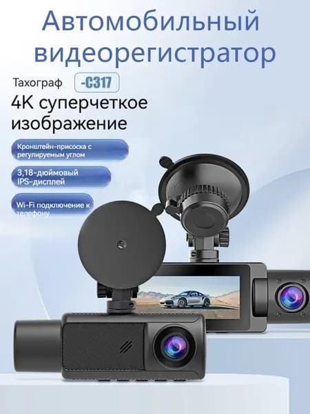 C317 4K автомобильный видеорегистратор / трёхканальный видеорегистратор с камерой заднего вида, встроенная ИК-камера с ночным видением, подключение к мобильному телефону через WF