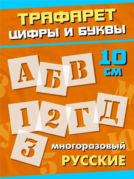 трафарет алфавит русские буквы и цифры высота 10 см большие