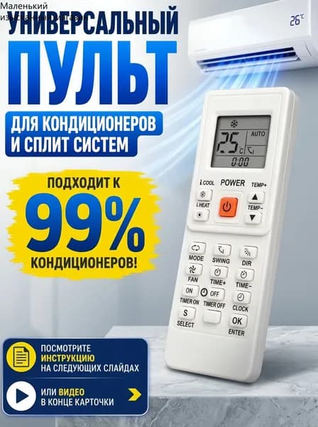 Универсальный пульт для кондиционеров и сплит-систем Samsung, LG, Haier, Ballu, Electrolux, Hisense и других брендов