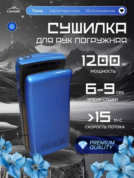 САНАКС Сушилка для рук погружная, высокоскоростная, БИЗНЕС класса, 1200 Вт, корпус пластик АБС, цвет синий