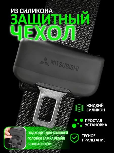 Защитный чехол для пряжки ремня безопасности для Митсубиси