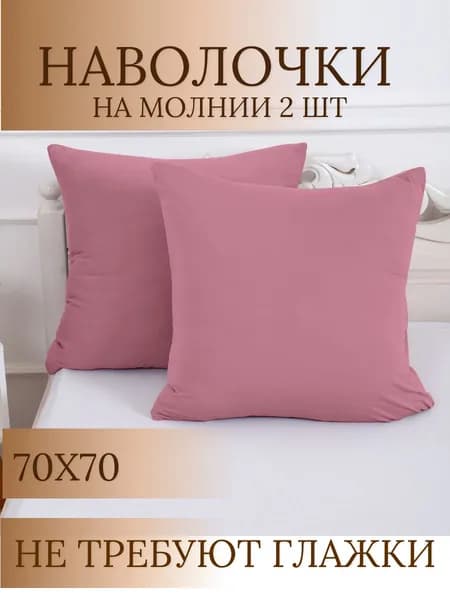 Наволочка 70*70 Мерцана - 2шт , тенсел