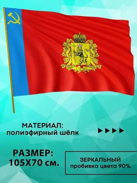 Флаг Владимирской Области