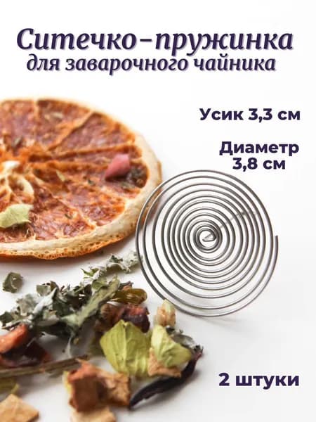 Ситечко-пружина в носик для стеклянного чайника