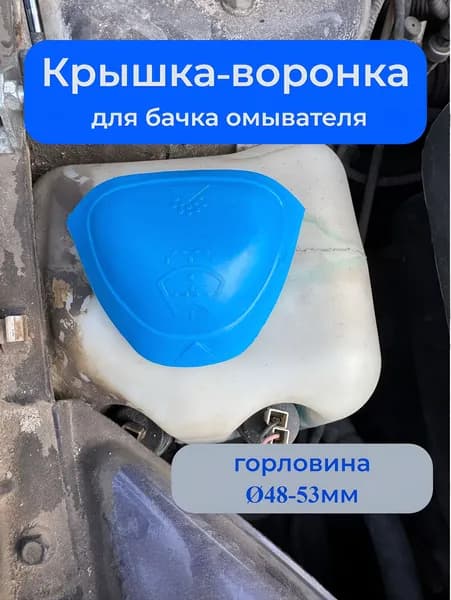 Крышка воронка бачка омывателя синяя