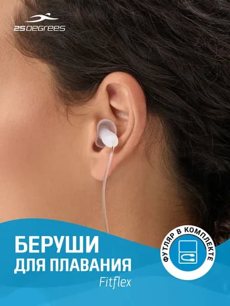 Беруши для плавания