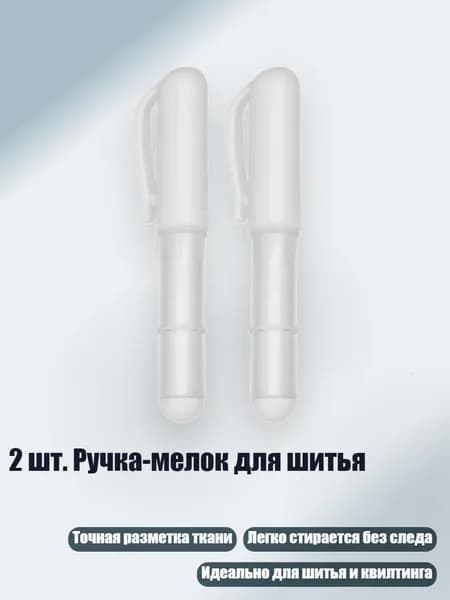 2 шт. Ручка-мелок для шитья, Белый
