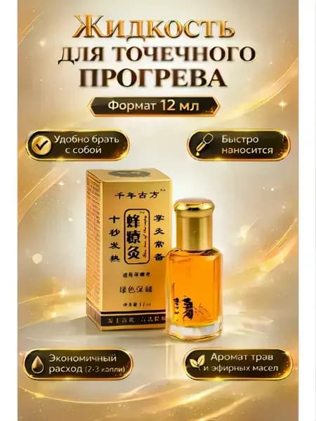 Согревающая жидкость с травами и маслами, 12 мл