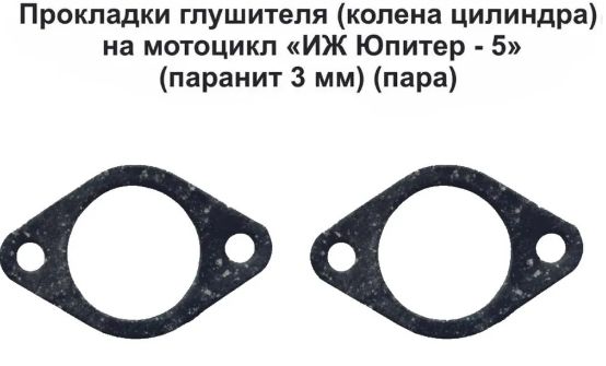 Прокладки колена глушителя 2мм (паронит) Иж Юпитер-5 (2шт.)