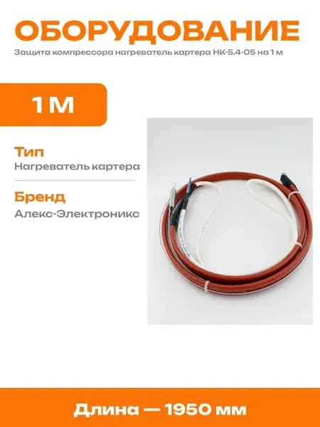 Подогрев компрессора нагреватель картера 1 метр гибкий
