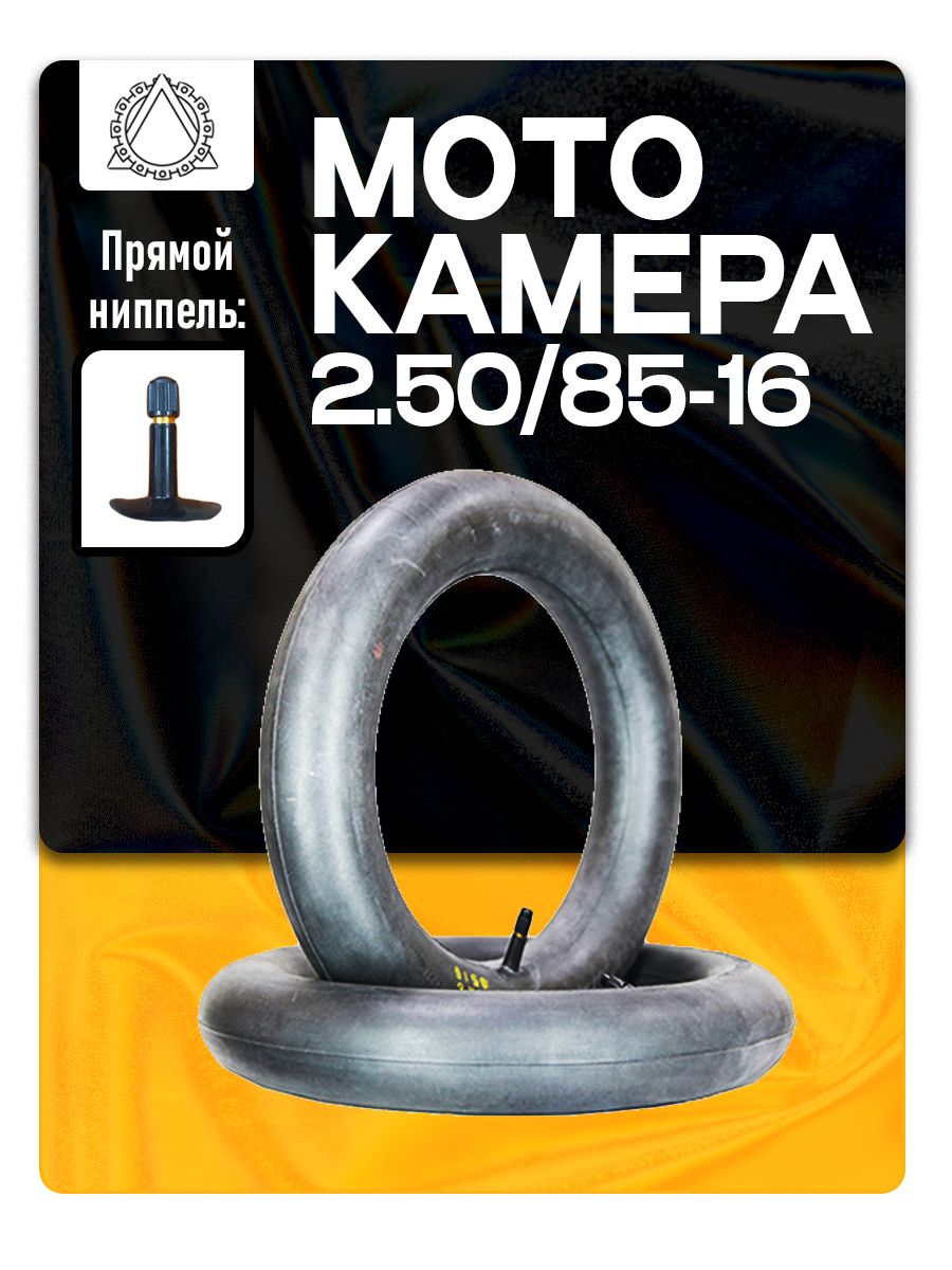 Камера на мопед 2.50/85-16 П