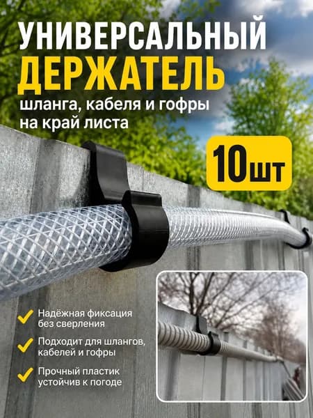 Держатель (Крепление) для садового (поливочного) шланга и гофры подвесной на забор 10 шт.