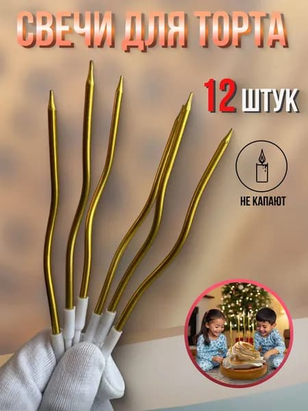 Свечи для торта "Без аромата", 15 см х 0.9 см, 12 шт