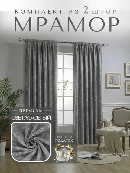 Портьеры мрамор 400х210 2 шт шторы в спальню гостиную