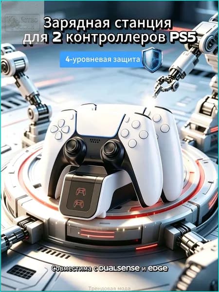 Зарядная док-станция для 2 контроллеров PS5 DualSense / DualSense Edge с быстрая зарядка, индикатором и защитой