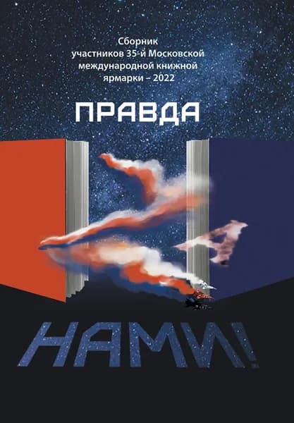 Правда Za нами! | Электронная книга