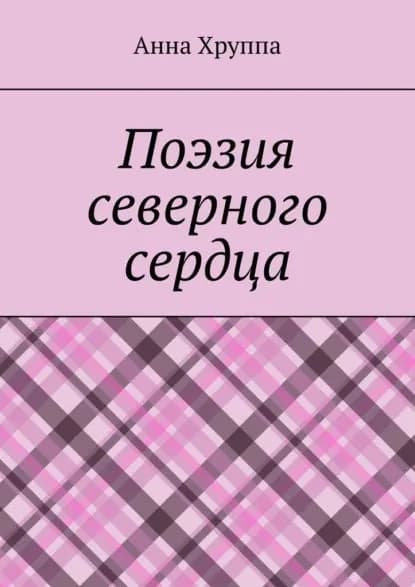 Поэзия северного сердца | Хруппа Анна | Электронная книга