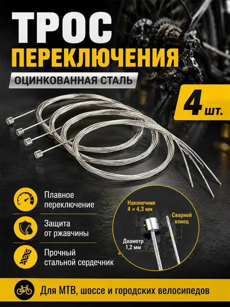 Трос переключения передач (скоростей ) для велосипеда 210см 4 шт комплект