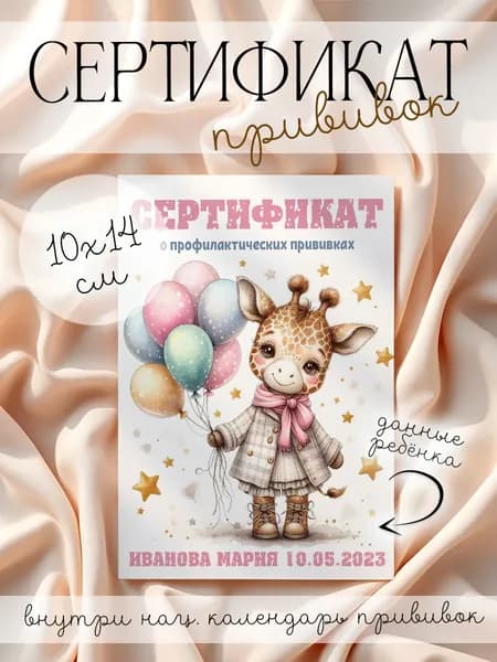 Именной сертификат о профилактических прививках "Светлые мечты"