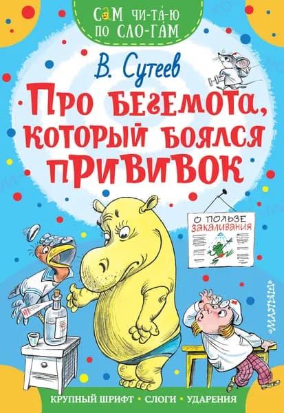 Книга Про бегемота, который боялся прививок