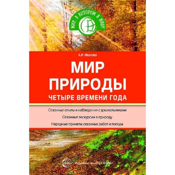 Методическое пособие "Мир природы: Четыре времени года" | Иванова Александра Ивановна