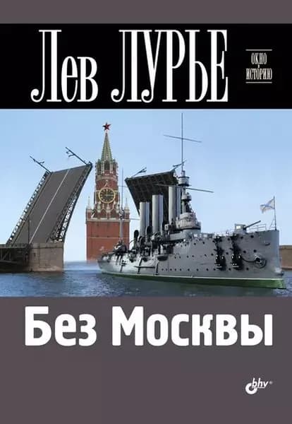 Без Москвы | Лурье Лев Яковлевич | Электронная книга