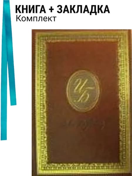 Жизнь Арсеньева. Комплект: книга + закладка