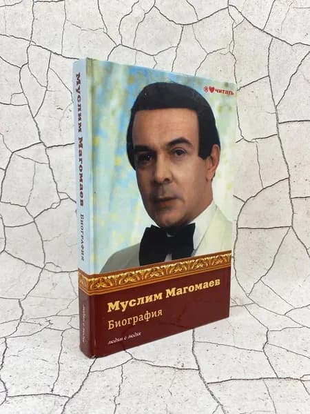 Муслим Магомаев. Биография | Мешаненкова Е. А. | Книга б/у
