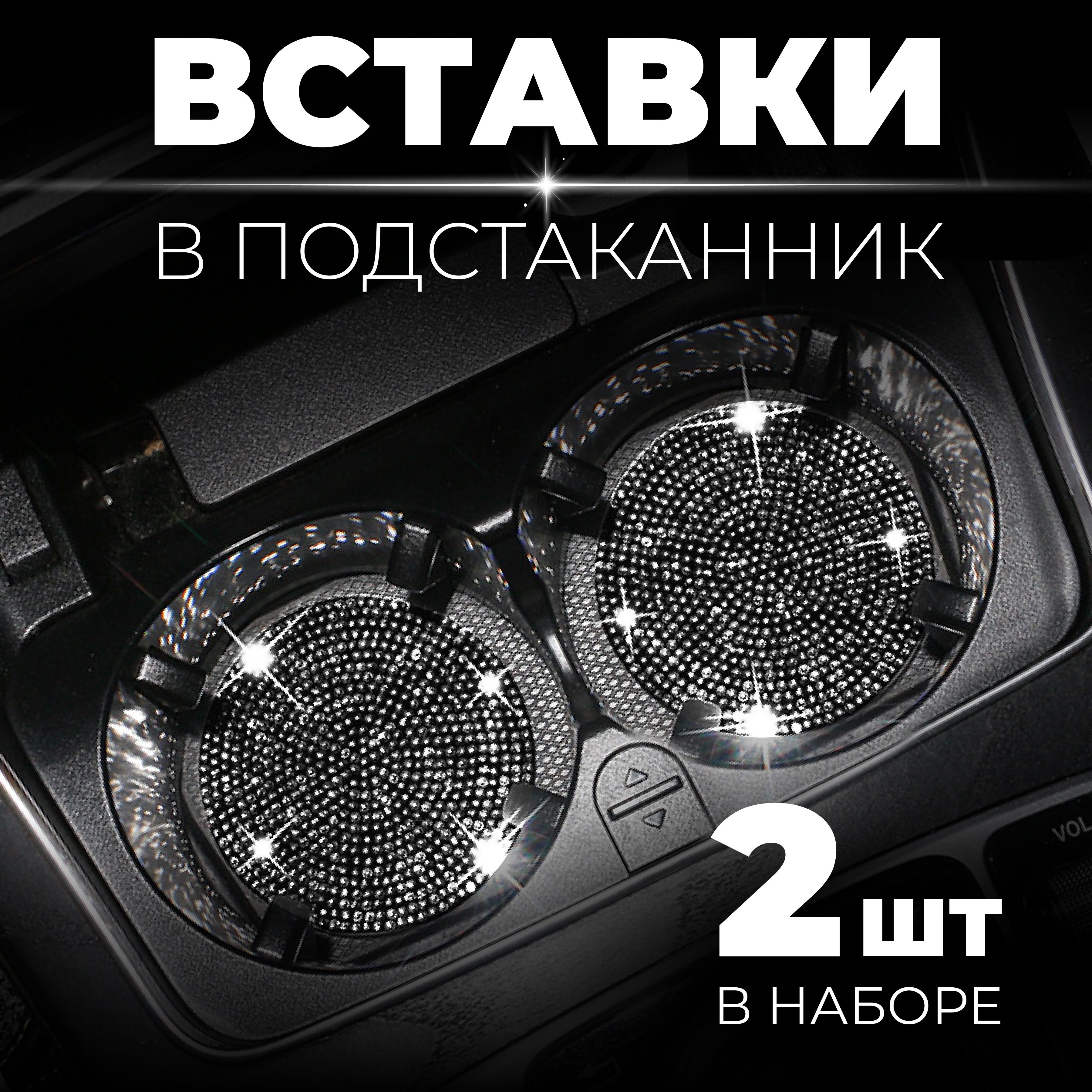 Подстаканник в салон автомобиля