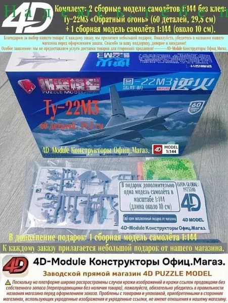 Комплект: 2 сборные модели самолётов 1:144 без клея: Ту-22М3 <Обратный огонь> (60 деталей, 29,5 см) + 1 сборная модель самолёта 1:144 (около 10 см).