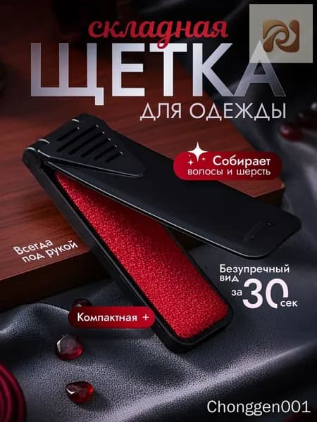 Щетка для одежды, обуви 1 шт