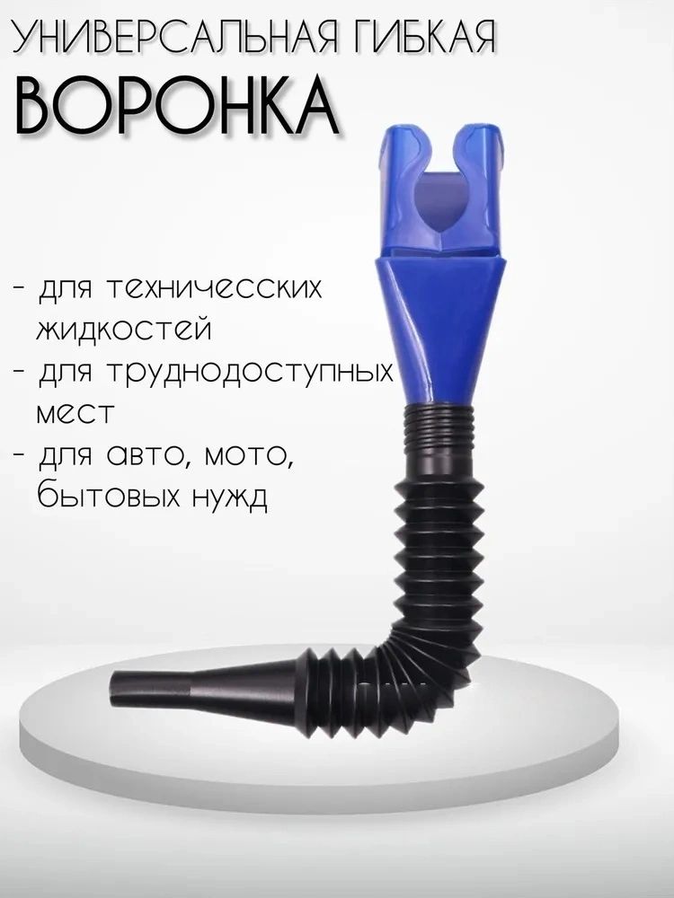 Воронка с гибким сливом и универсальной насадкой на бутылку или канистру для воды, масла, антифриза, омывающей жидкости