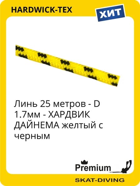 Линь (25 метров) D 1.7мм ДАЙНЕМА на подводное ружье - желтый с черным, HARDWICK-TEX для подводной охоты и фридайвинга