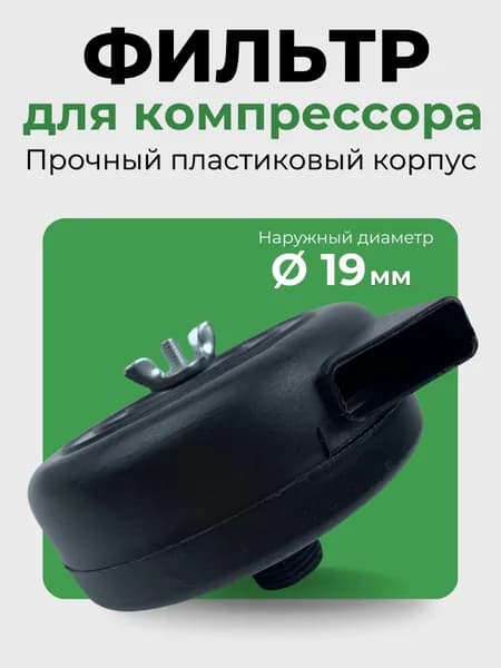 Фильтр для компрессора (улитка). Наружный диаметр 19 мм