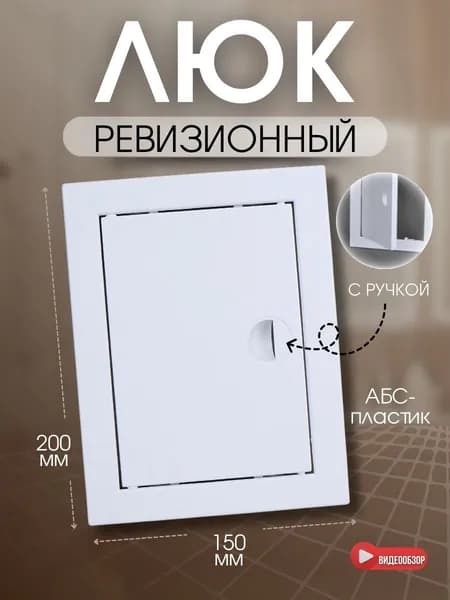 Люк ревизионный пластиковый, с ручкой, дверца ревизионная 200x150мм