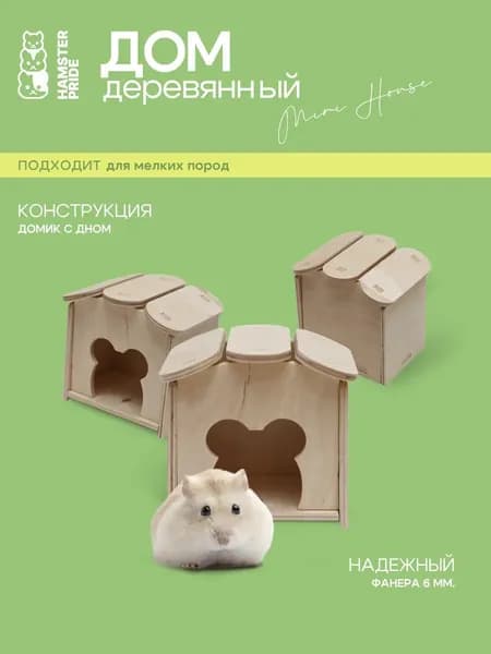 Деревянный домик для хомяка, джунгарика